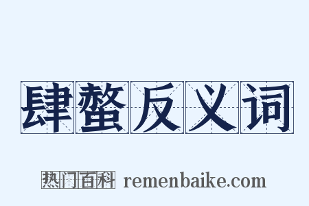 肆螫反义词是什么意思的图片